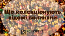 Що колекціонують відомі волиняни (фото)