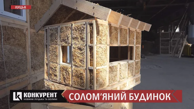 Люди палять солому, а ми з неї будуємо: лучани зводять екобудинки (відео)