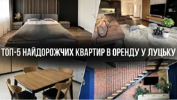 ТОП-5 найдорожчих квартир в оренду у Луцьку