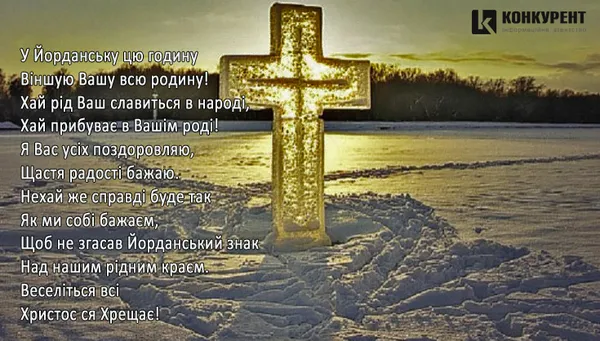 Свято Водохреща: вітальні листівки та побажання