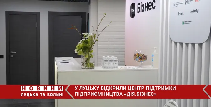 Підтримка, консультації та освіта: у Луцьку відкрили центр підприємництва «Дія.Бізнес» (відео)