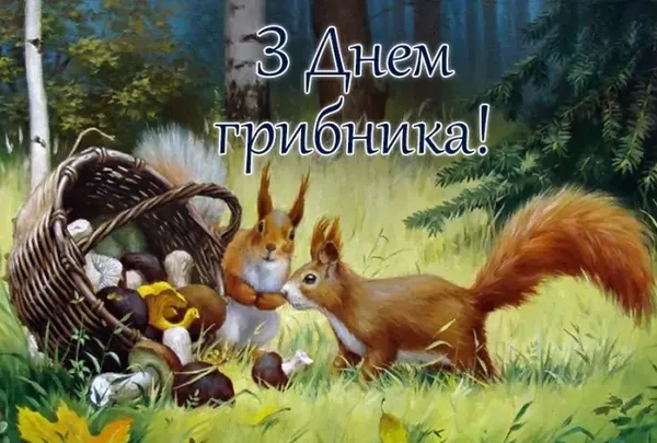 3 жовтня – День грибника: найкращі листівки та теплі привітання