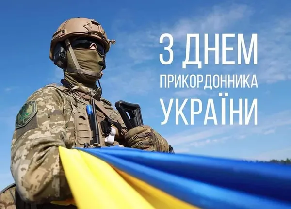 День прикордонника України: теплі вітання і картинки