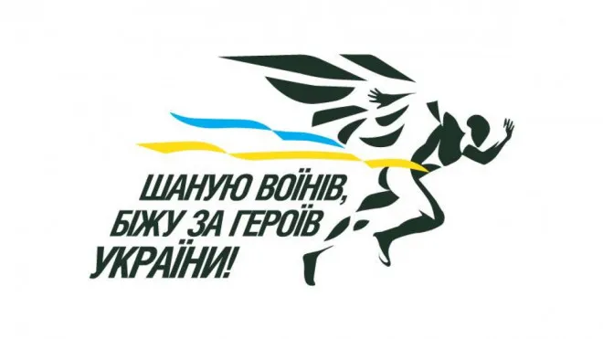 У Луцьку бігтимуть у пам'ять про загиблих Героїв
