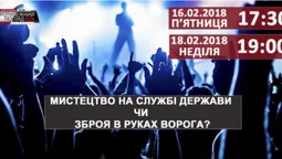 Мистецтво на службі держави чи зброя в руках ворога?
