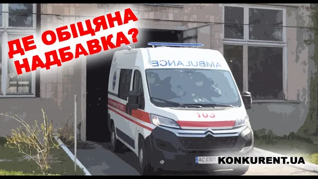 Водії «швидкої» на Волині мають 2 860 гривень зарплати та очікують на обіцяні надбавки