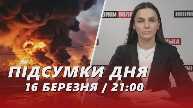 Головне у Луцьку: ТОП новин за суботу, 16 березня