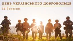 День українського добровольця: картинки та привітання