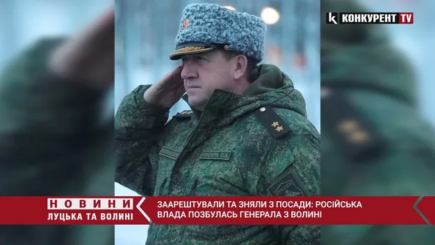 Російського генерала, який народився на Волині, зняли з посади і заарештували (відео)
