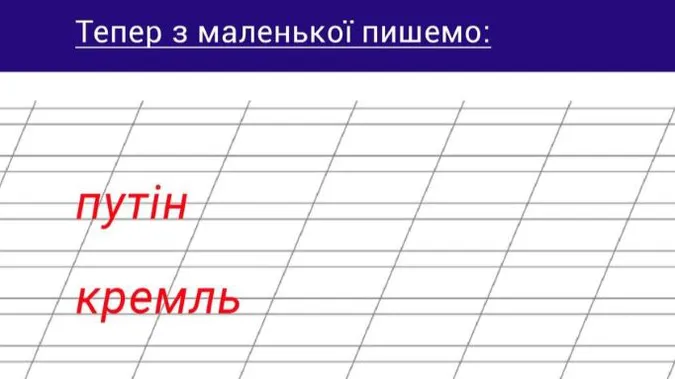 Слова «путін» та «кремль» можна писати з маленької літери – Мінкульт