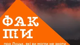 5 фактів про Луцьк, які ви могли не знати