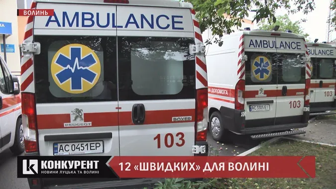 Волинь отримала 12 нових «швидких». Яким медзакладам їх передадуть? (відео)