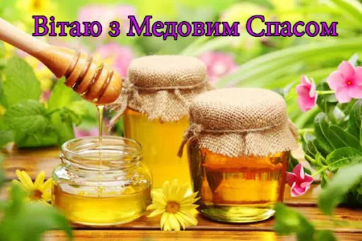 Медовий спас: привітання у прозі, віршах та листівках