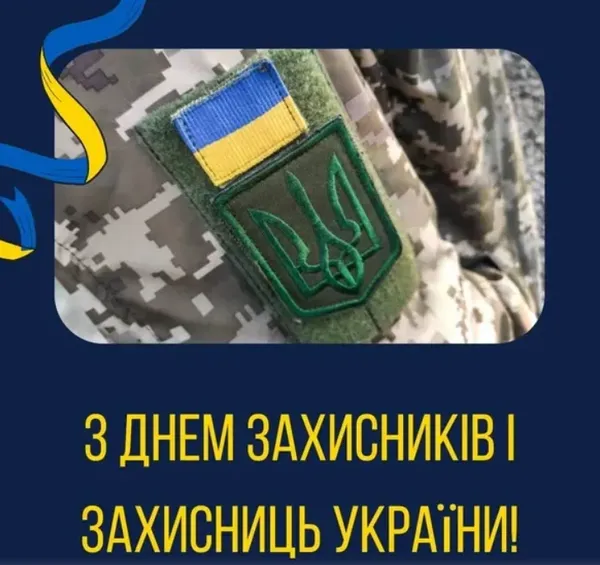 День захисників та захисниць України: листівки і привітання