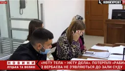 Торгівля людьми у Вербаєві: потерпілі не з'явились до суду (відео)