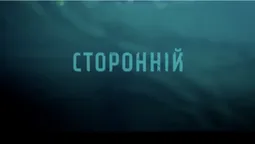 Вийшов тизер українського детектива «Сторонній»