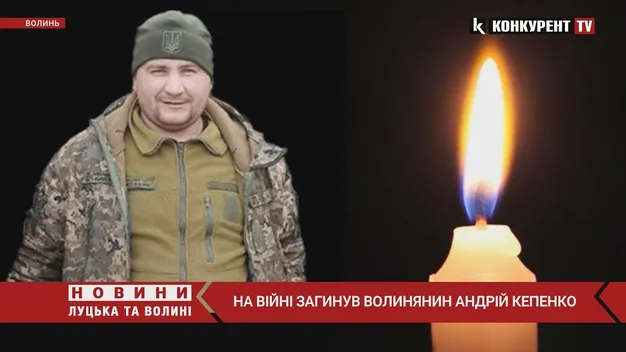 У Бахмуті загинув захисник із Волині Андрій Кепенко (відео)