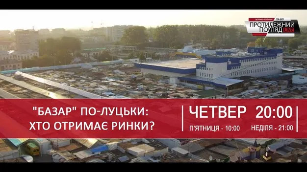 Луцькі ринки: скільки коштує орендувати місце (відео)