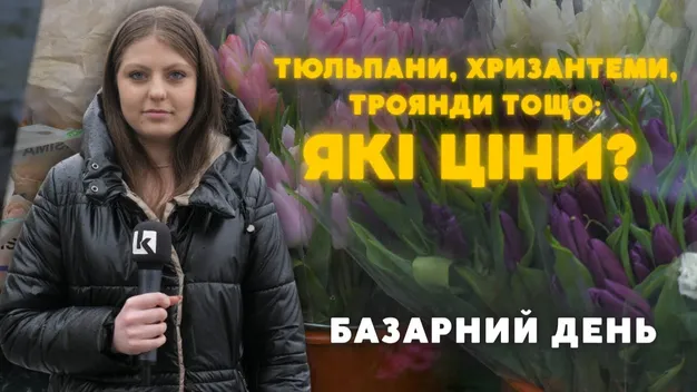 Тюльпани, хризантеми, еустоми та троянди: скільки коштують квіти у Луцьку (відео)
