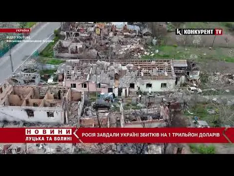росія завдала Україні збитків приблизно на 1 трильйон доларів (відео)