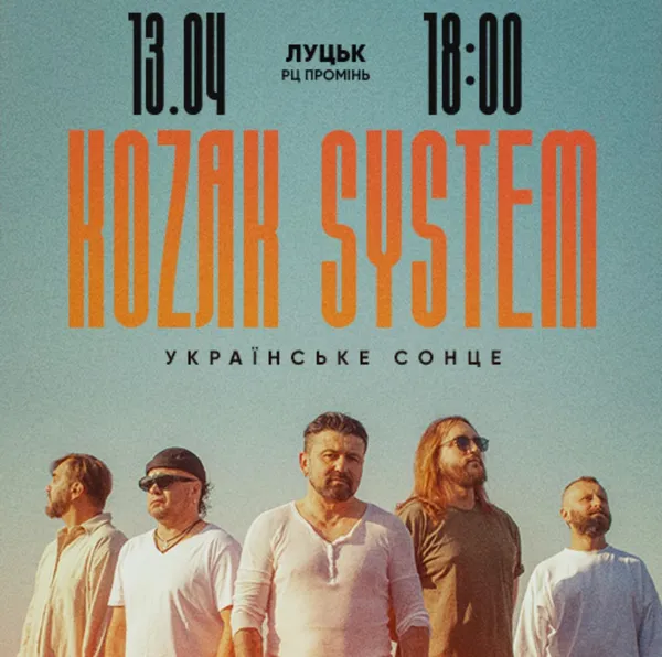 До Луцька з концертом приїде KOZAK SYSTEM