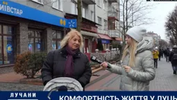 Чи комфортно лучанам жити  в своєму місті (опитування)