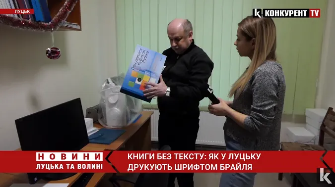 Єдині на Волині: у Луцьку друкують книги шрифтом Брайля (відео)