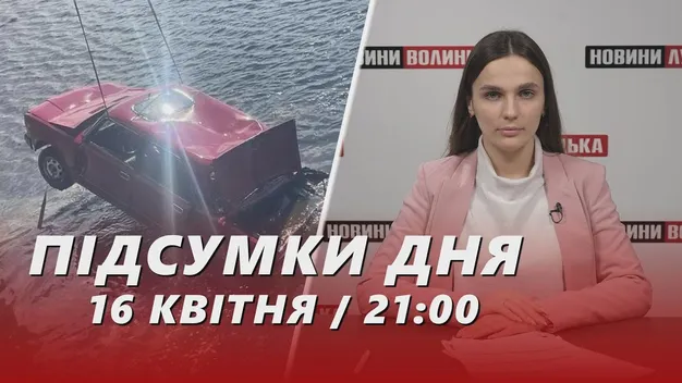 Головне у Луцьку: ТОП новин за вівторок,  17 квітня