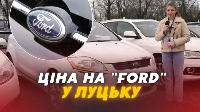 Від найдешевшої до найдорожчої: ціни на Ford у Луцьку (відео)