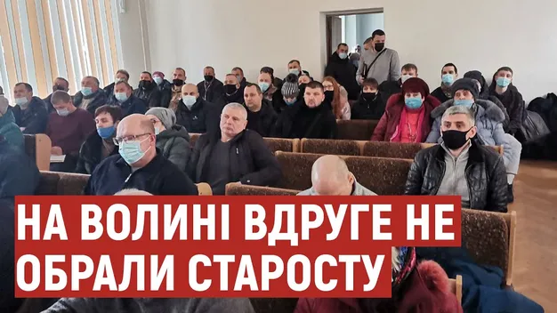 У громаді на Волині вдруге не змогли дійти згоди щодо старости (відео)
