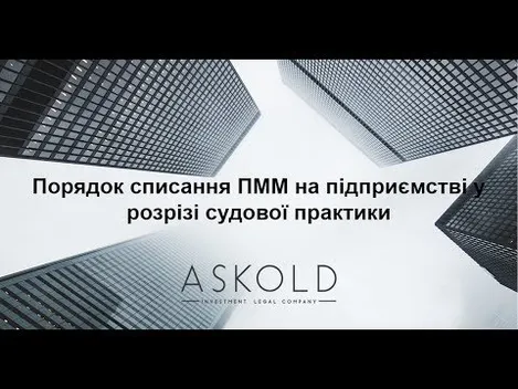 Школа «Аскольд». Порядок списання ПММ на підприємстві у розрізі судової практики