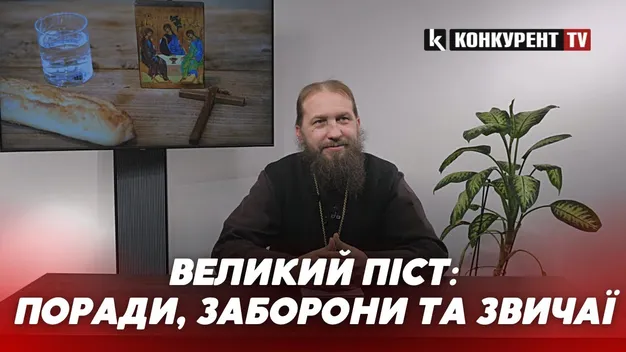 «Церква і релігія»: поради, звичаї та заборони у Великий піст (відео)