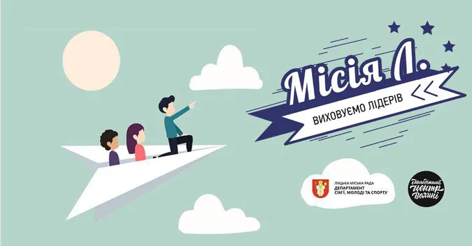 У Луцьку навчатимуть молодих лідерів