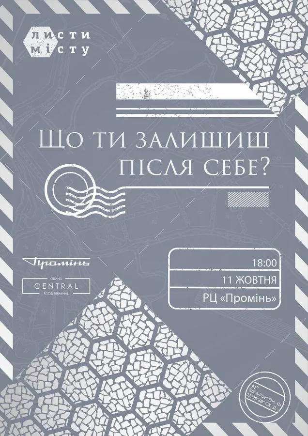 Що ти залишиш після себе: «Промінь» кличе на зустріч із творцями міста*