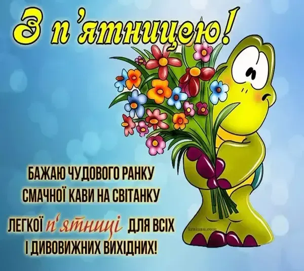 ☕️ Доброго ранку в п'ятницю: веселі побажання гарного дня і чудових вихідних