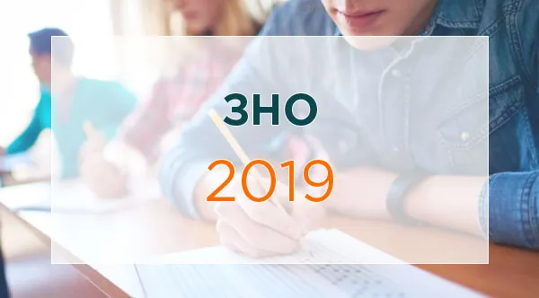 Завтра стартує основна сесія ЗНО-2019