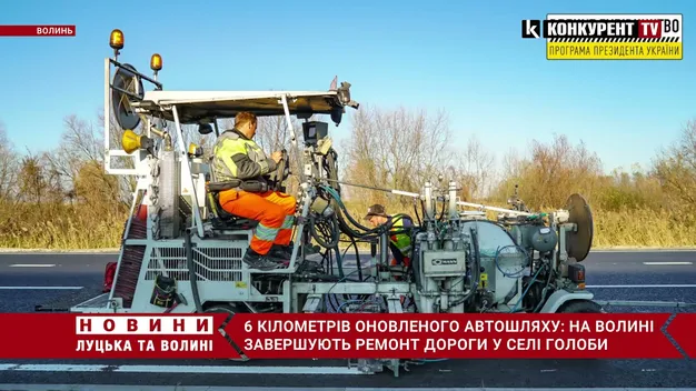 На Волині завершили ремонт ділянки міжнародної автомагістралі (фото, відео)