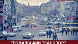 Чи готові лучани платити більше за проїзд в маршрутці?