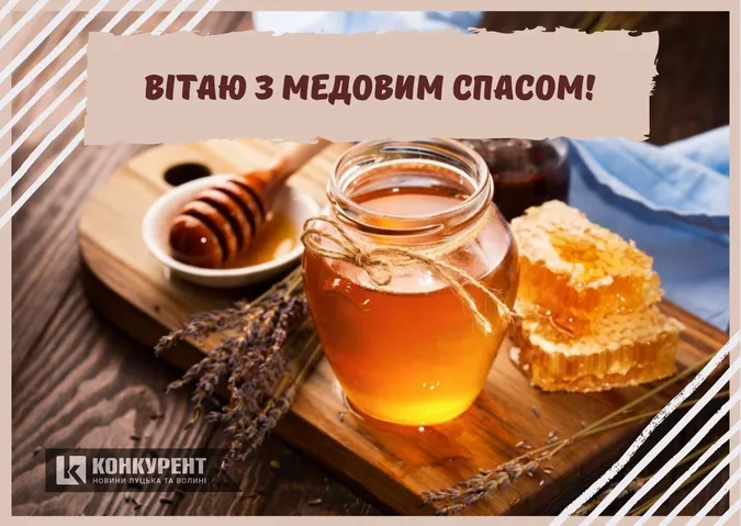 Привітання з Медовим Спасом: листівки