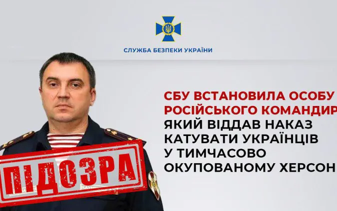 СБУ встановила особу російського командира, який наказував катувати українців у Херсоні