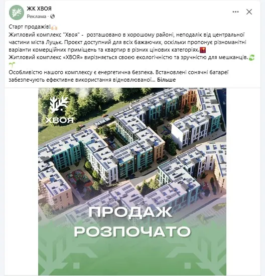 Допис про продаж, який рекламується у соцмережах