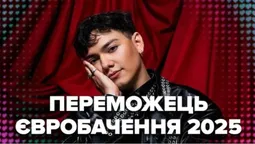 Хто став переможцем «Євробачення-2025»