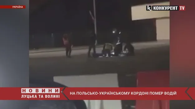 На кордоні з Польщею помер український далекобійник (відео)