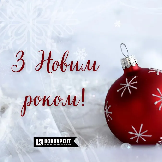 Привітання з Новим роком: оригінальні листівки від «Конкурента» (фото)