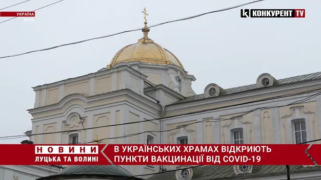 В українських храмах відкриють пункти вакцинації проти COVID-19