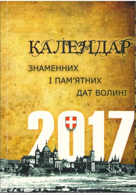 Вийшов друком „Календар знаменних і пам'ятних дат Волині на 2017 рік