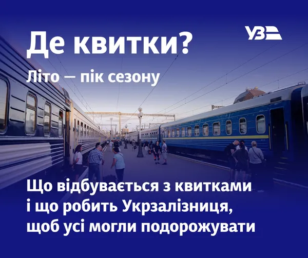 Щорічний скандал: чому в Укрзалізниці майже немовливо виловити квиток