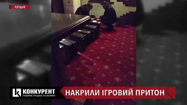 У Луцьку викрили підпільний гральний заклад (ВІДЕО)