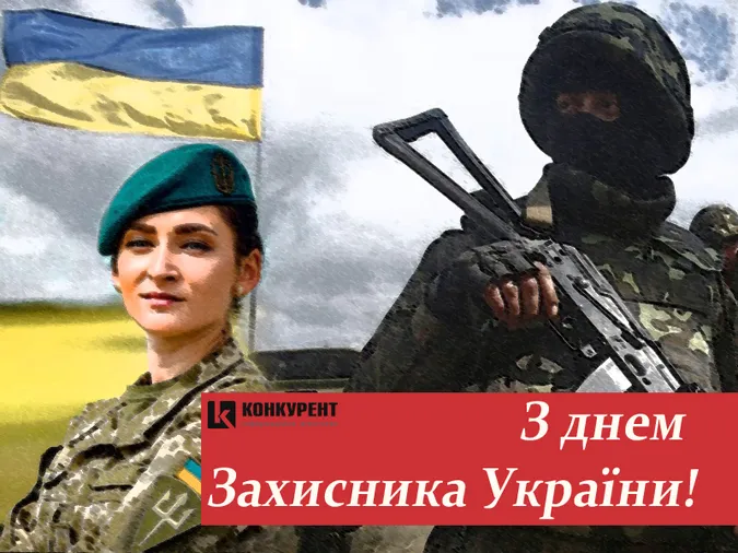 День захисників України: листівки та вітання