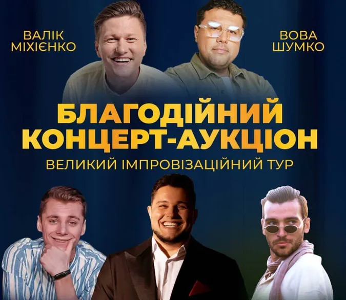 У Луцьку організовують благодійний концерт-аукціон